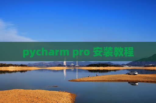 pycharm pro 安装教程