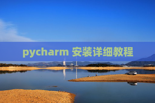 pycharm 安装详细教程